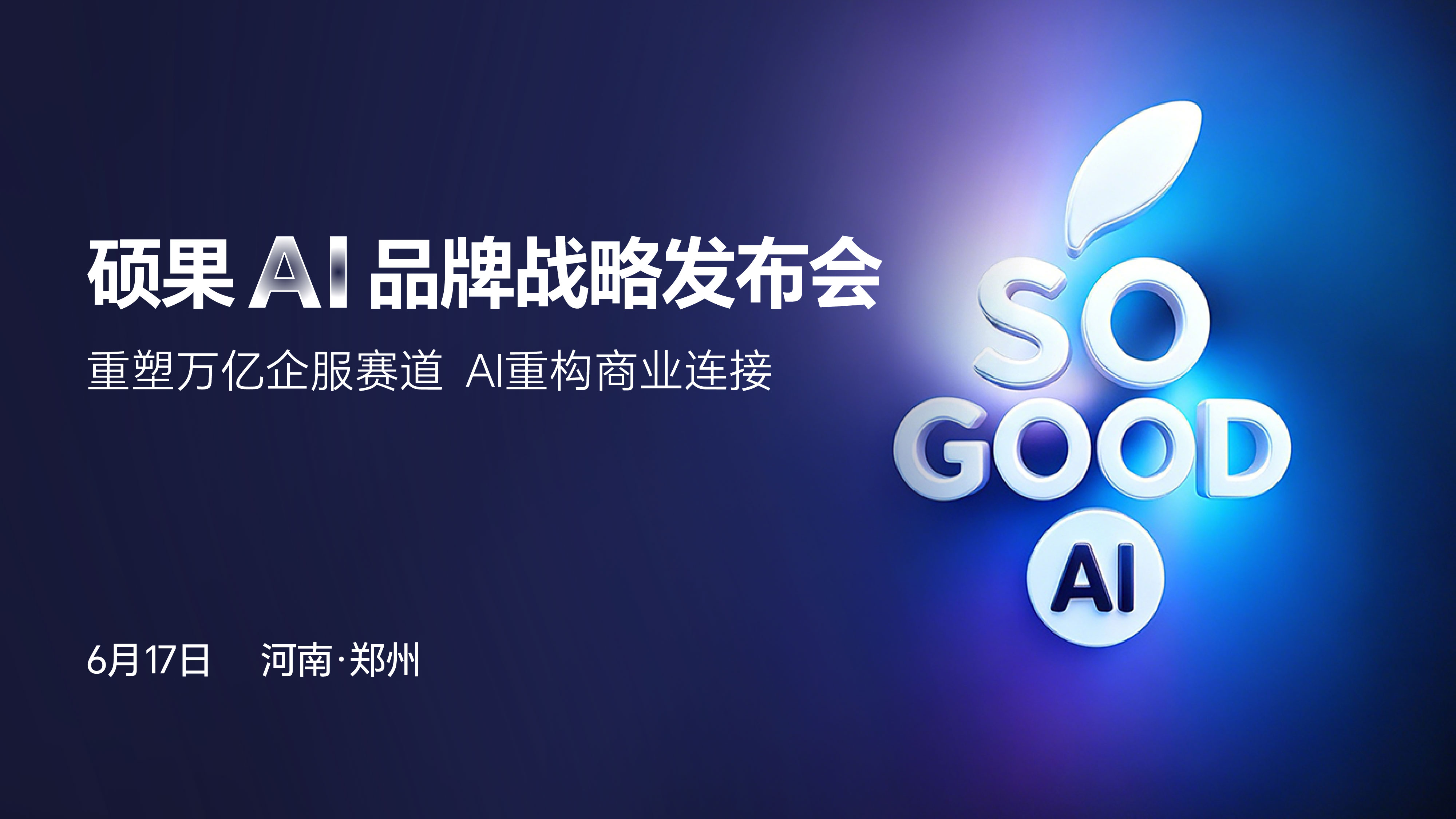 硕果 AI 品牌战略发布会